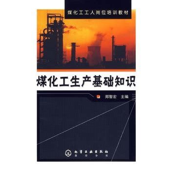 煤化工生产基础知识图册_360百科