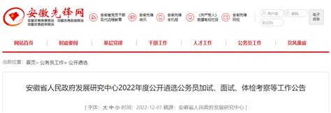 2022年安徽省人民政府发展研究中心公开遴选公务员资格复审时间：12月12日-13日
