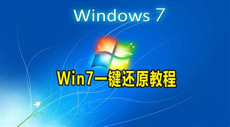 win7一键还原,小编教你win7怎么一键还原系统 - Win7 - 教程之家