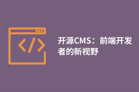 什么是开源CMS，如何选择一个好的开源网站内容管理系统 - BOSSCMS