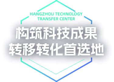 杭州科技成果转移转化平台