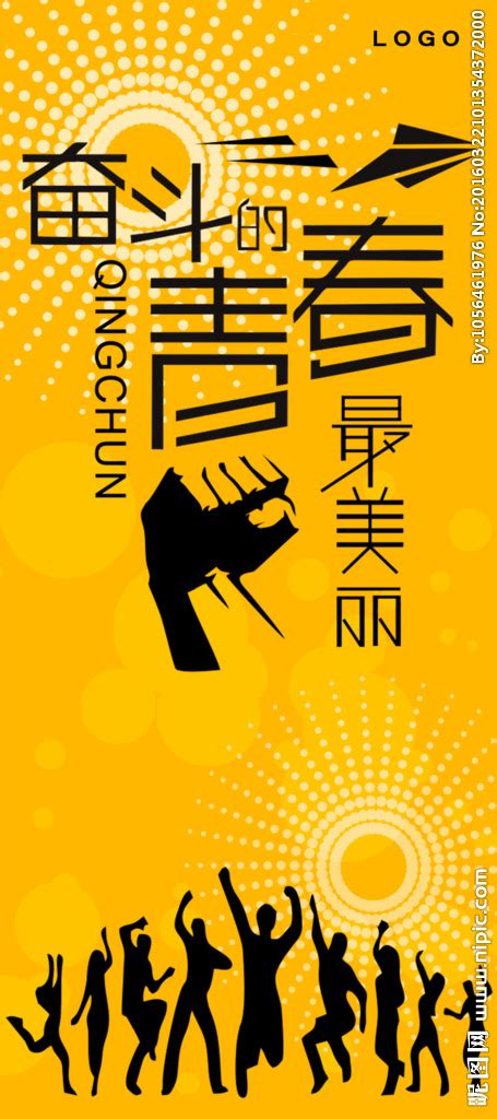 奋斗的青春设计图__海报设计_广告设计_设计图库_昵图网nipic.com