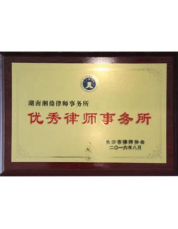 荣誉证书 - 荣誉资质 - 湖南湘鼎律师事务所