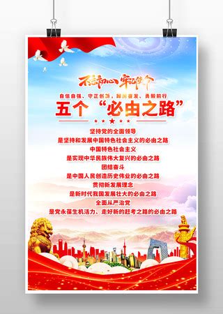 五个必由之路党建宣传展板图片下载_红动中国