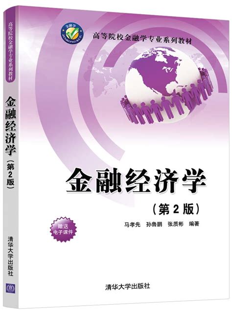 清华大学出版社-图书详情-《金融经济学（第2版）》