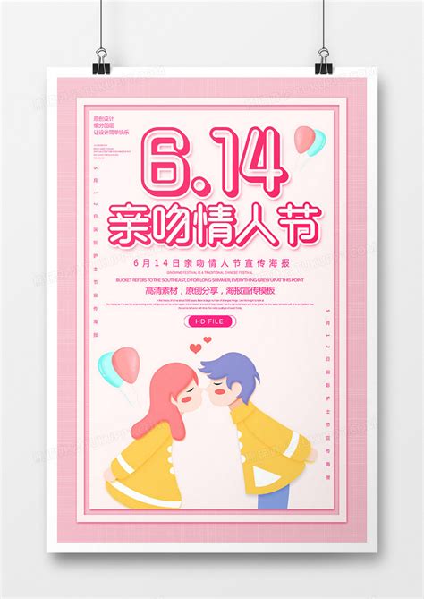 简约卡通创意亲吻情人节海报设计图片下载_psd格式素材_熊猫办公