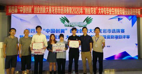 我校在第四届“中国创翼”创业创新大赛龙岩市选拔赛中喜获佳绩-闽西职业技术学院