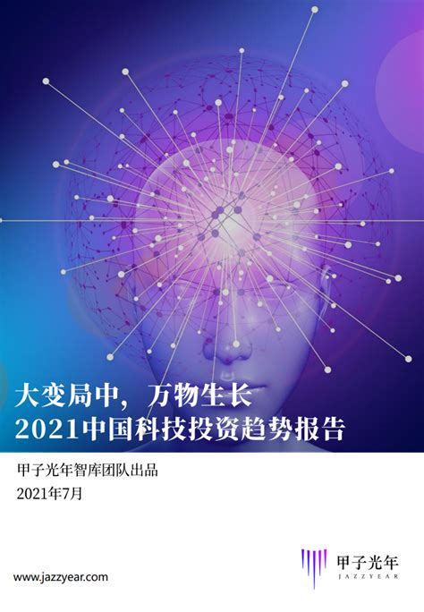 甲子光年：2021中国科技投资报告（附下载） | 互联网数据资讯网-199IT | 中文互联网数据研究资讯中心-199IT