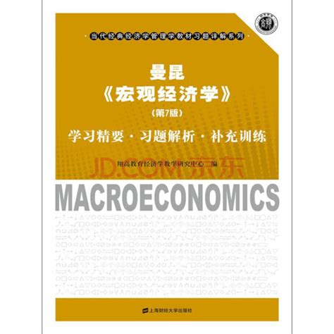 曼昆《宏观经济学》（第7版）学习精要·习题解析·补充训练_PDF电子书