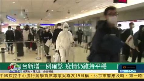 台湾新增一例确诊,疫情仍维持平稳_凤凰网视频_凤凰网