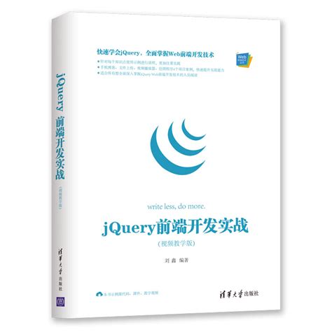 清华大学出版社-图书详情-《jQuery 前端开发实战（视频教学版）》