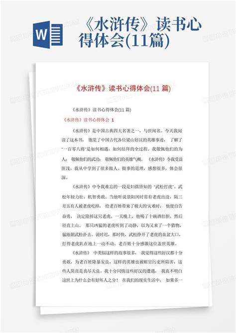 《水浒传》读书心得体会(11篇)Word模板下载_编号legvrzeb_熊猫办公