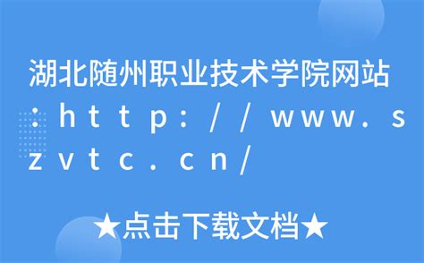 湖北随州职业技术学院网站：http://www.szvtc.cn/