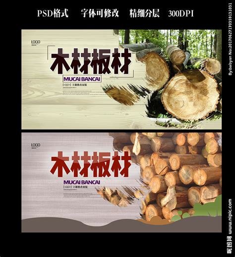 木材广告设计设计图__PSD分层素材_PSD分层素材_设计图库_昵图网nipic.com
