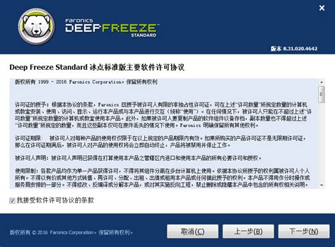 冰点还原精灵deepfreeze标准版的简单安装与卸载 - 冰点还原精灵官方网站,Deep Freeze冰点还原软件