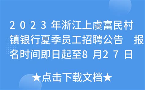 2023年浙江上虞富民村镇银行夏季员工招聘公告 报名时间即日起至8月27日