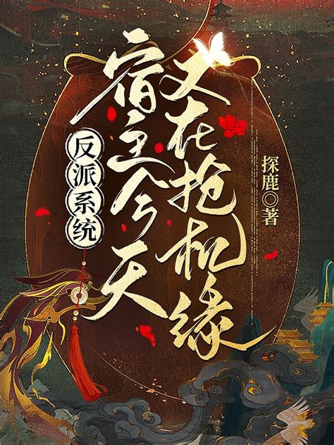 已完结小说《反派系统：宿主今天又在抢机缘》全章节在线阅读-美文小说