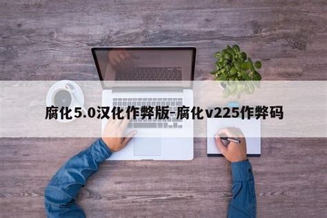 腐化5.0汉化作弊版-腐化v225作弊码-第三手游站