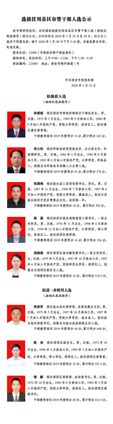 淮安选拔任用市管干部人选公示_新华报业网