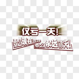 淘宝新店开业促销文案图片免费下载_PNG素材_编号z62iqkgn1_图精灵