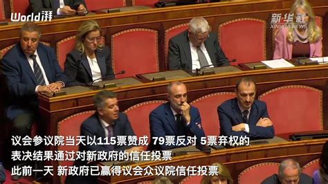 意大利新政府赢得参议院信任投票_凤凰网视频_凤凰网