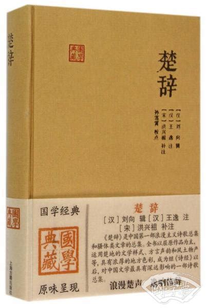 楚辞 中国文学史第一部浪漫主义诗歌总集 - 知乎