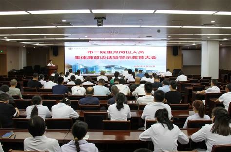 市一院召开重点岗位人员集体廉政谈话 暨警示教育大会 - 徐州市第一人民医院