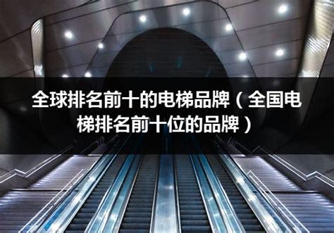 2020年中国十大电梯品牌排行榜_2020年电梯排名前十名有哪些,最新的十大品牌电梯排名_排行榜网