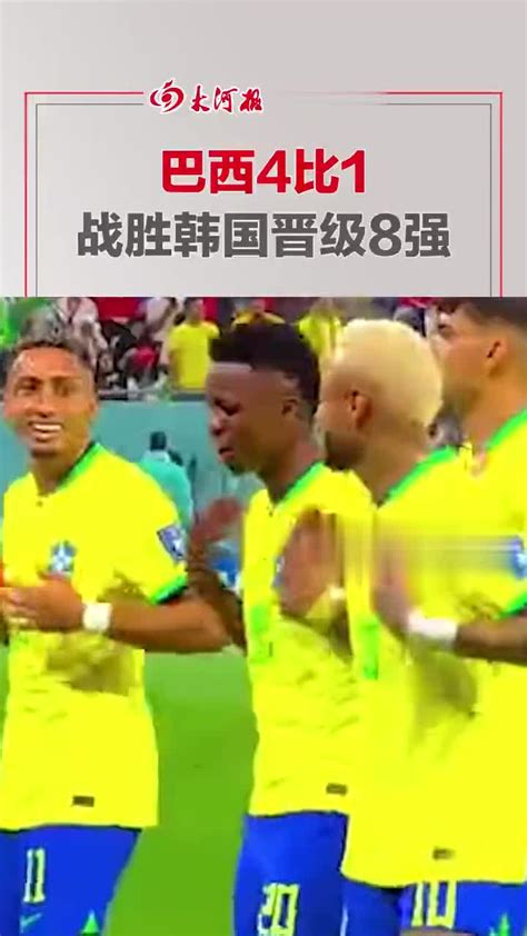 巴西4比1战胜韩国晋级8强，进球后球员一起跳舞庆祝|巴西|内马尔·达·席尔瓦|韩国_新浪新闻