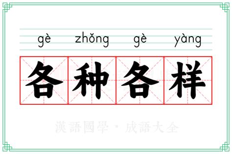 各种各样的意思_成语各种各样的解释-汉语国学
