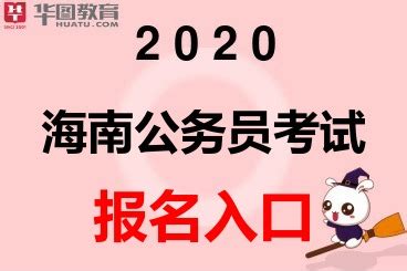 2020海南省考报名官方网站_安徽人事考试网_华图教育