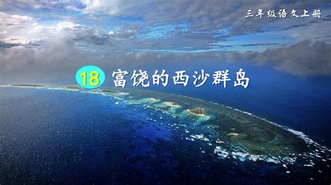 新人教版小学三年级上册语文《富饶的西沙群岛》课件(2课时)18-5_word文档在线阅读与下载_免费文档