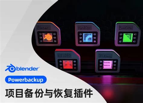 blender设置保存插件 PowerBackup V0.2.6 - CG3DA
