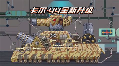 坦克世界动画：卡尔-44全新升级_腾讯视频
