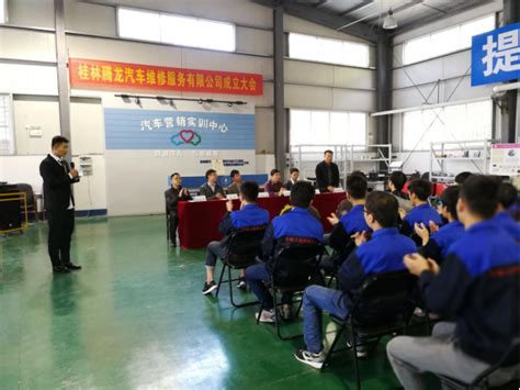 桂林腾龙汽车维修服务有限公司成立大会-汽车工程学院