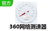 360宽带测速器-32024官方最新版-网络监测
