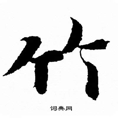 竹字田字格格式-百度经验