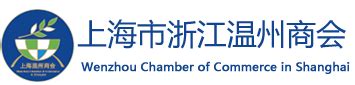 宁波市温州商会成立十五周年,邀世界温商来做客