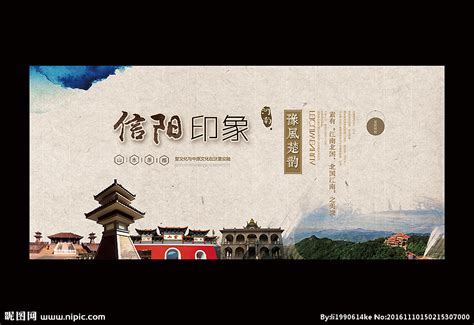 信阳旅游设计图__海报设计_广告设计_设计图库_昵图网nipic.com