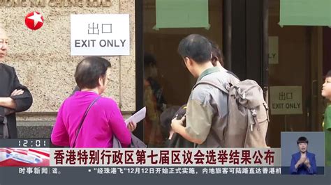 香港特别行政区第七届区议会选举结果公布_手机新浪网
