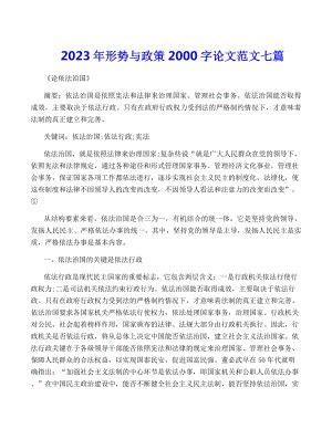 2023年形势与政策2000字论文范文七篇.docx_汇文网huiwenwang.cn