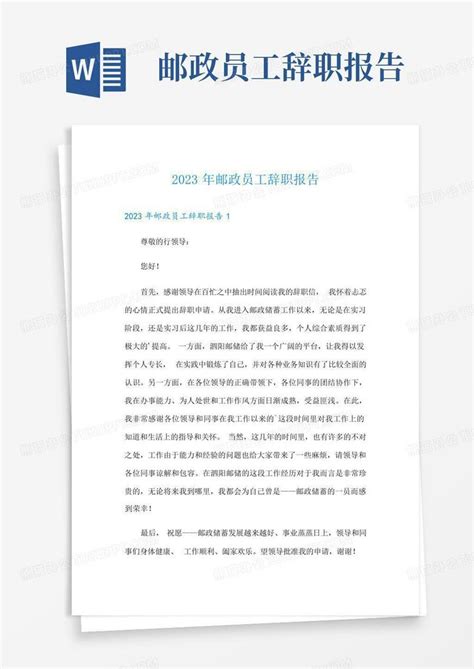 2023年邮政员工辞职报告Word模板下载_编号legrzpnm_熊猫办公