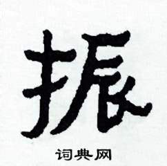 振在古汉语词典中的解释 - 古汉语字典 - 词典网