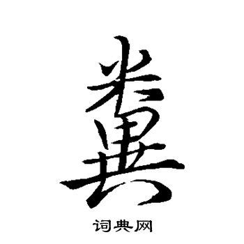粪的意思,粪的解释,粪的拼音,粪的部首,粪的笔顺-汉语国学