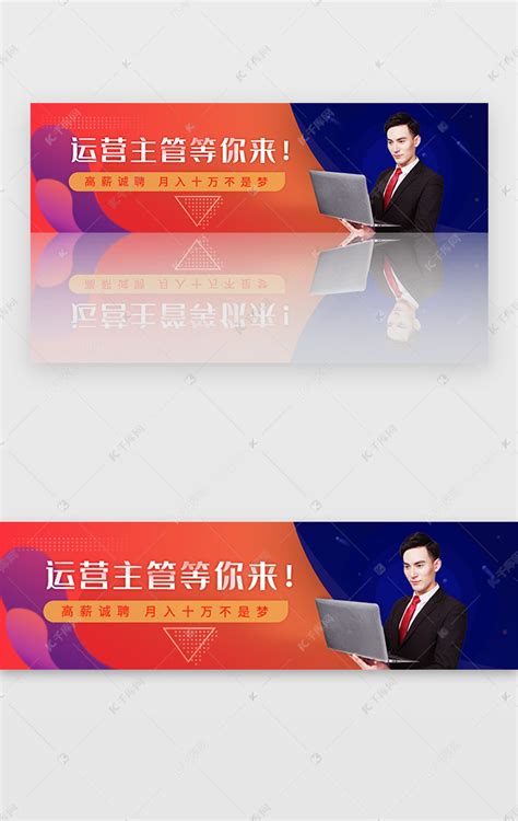 企业运营人员招聘bannerui界面设计素材-千库网