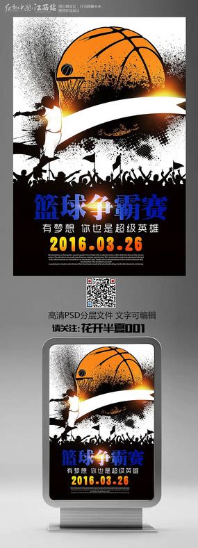 简洁篮球运动谁与争锋宣传海报设计图片_海报设计_编号8022137_红动中国