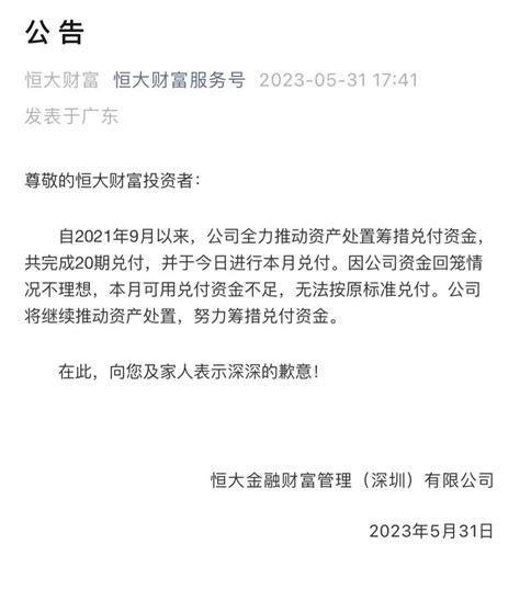 恒大财富突发公告：本月可用兑付资金不足，无法按原标准兑付-房产资讯-北京房天下