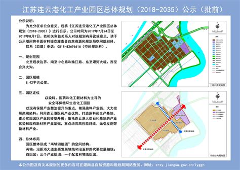 江苏连云港化工产业园区总体规划（2018-2035）公示（批前） - 灌南县人民政府