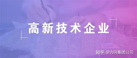上海高新技术企业 - 申报｜浦东新区科技发展基金促进高新技术企业专精特新发展专项 - 上海高新技术企业服务
