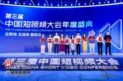 第三届中国短视频大会年度盛典在福州举办_福州要闻_新闻频道_福州新闻网